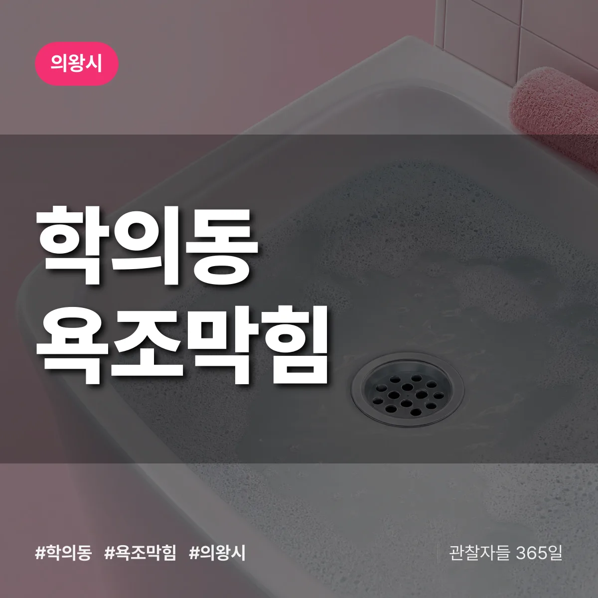 학의동 욕조막힘 배너