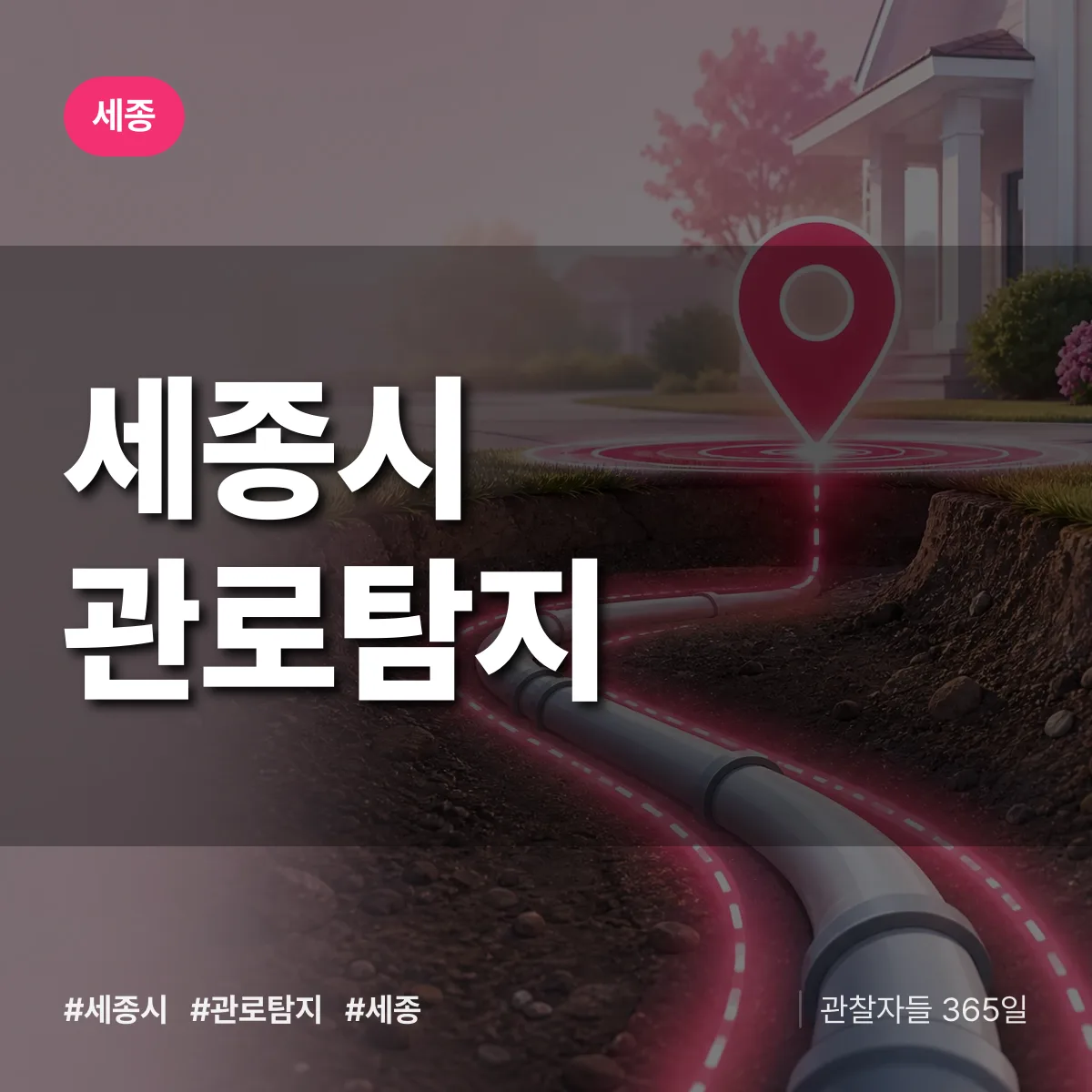 세종시 관로탐지 배너
