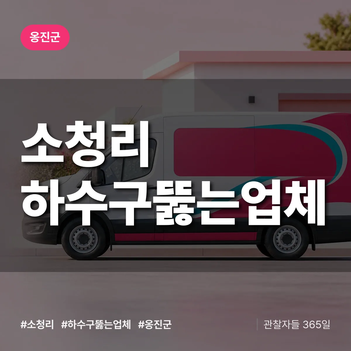 소청리 하수구뚫는업체 배너