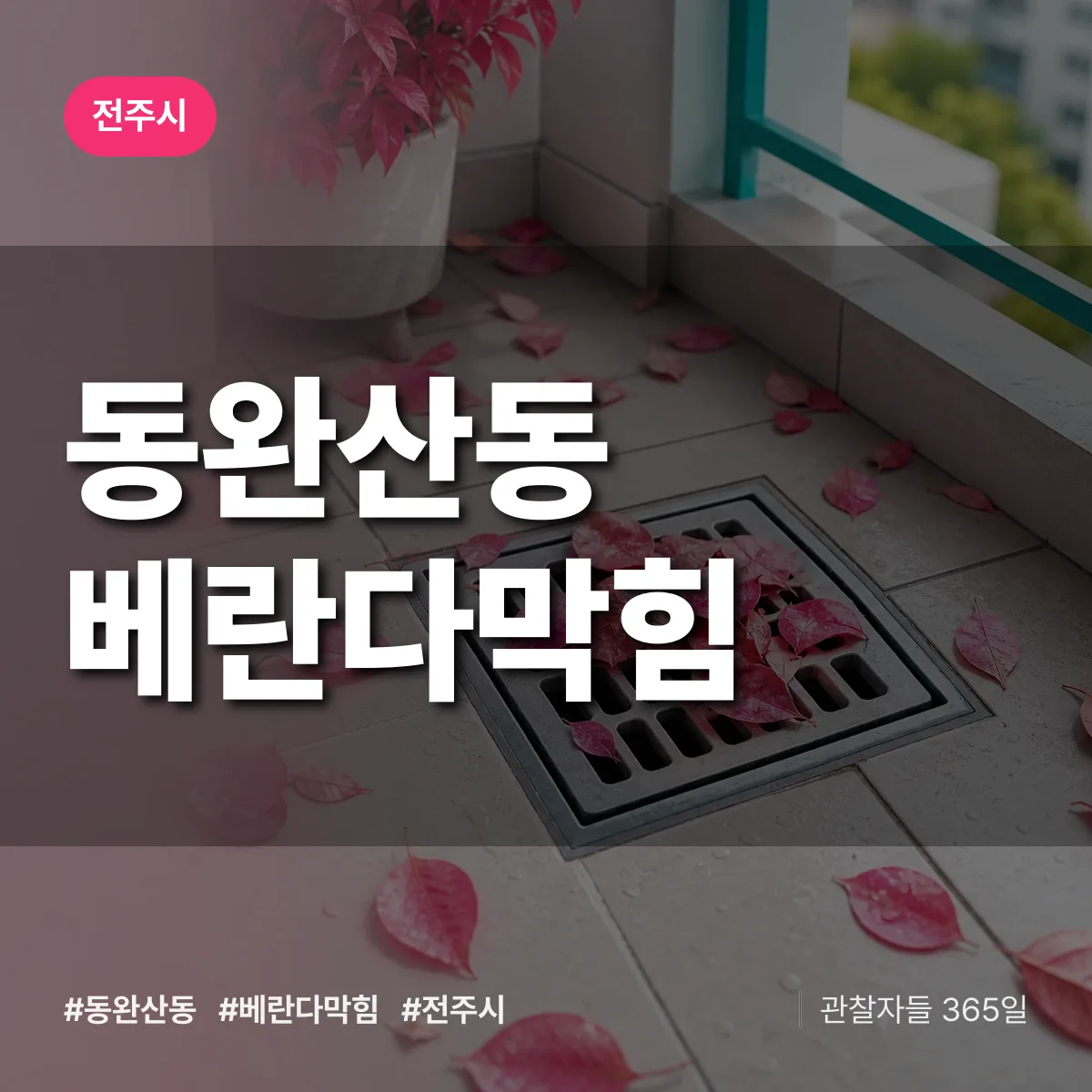 동완산동 베란다막힘 배너