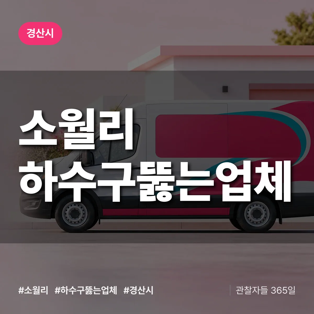 경북 경산시 소월리 하수구뚫는업체 배너