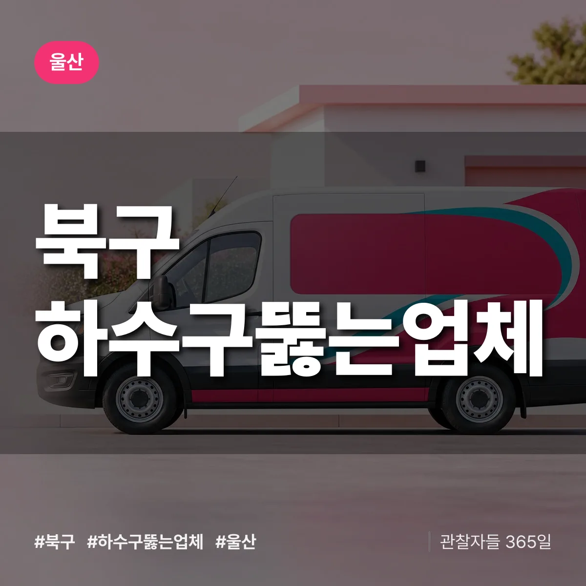 울산 북구 하수구뚫는업체 상담 배너