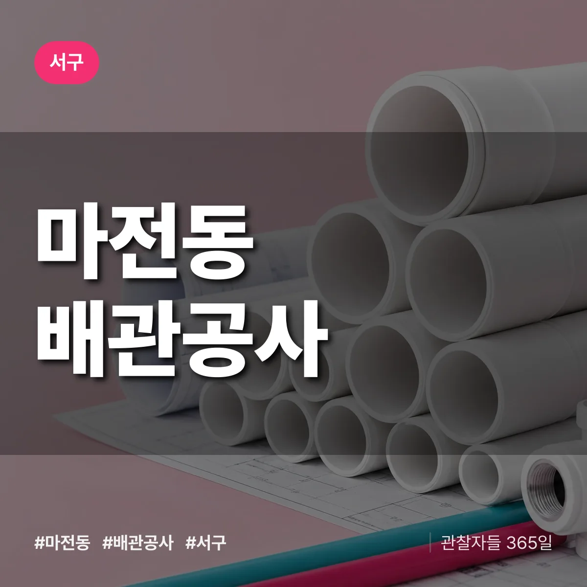 서구 마전동 배관공사 상담 배너