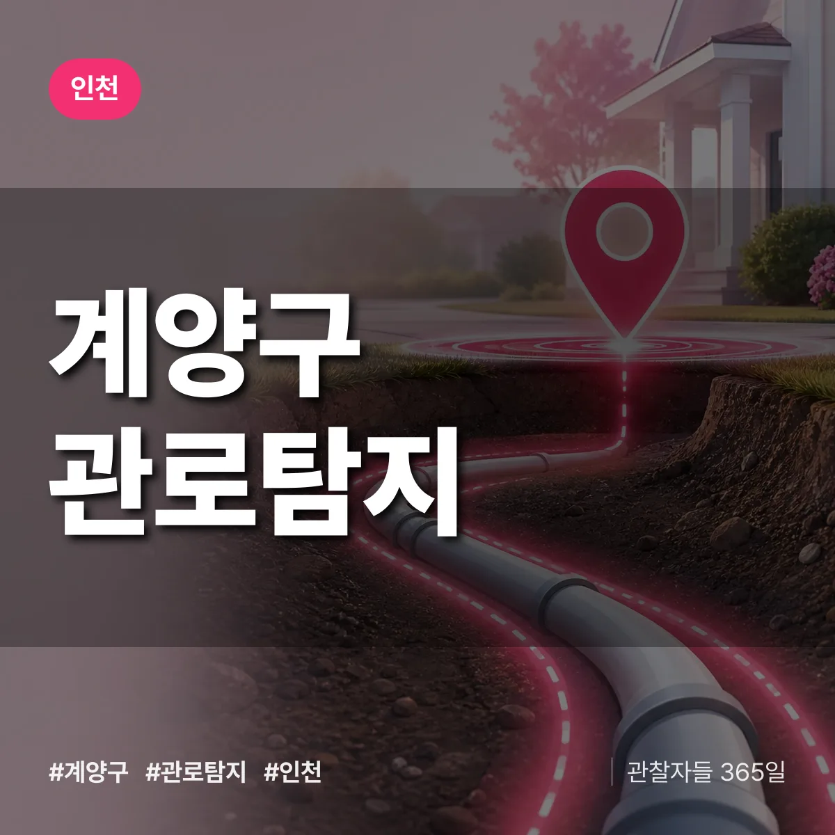 인천 계양구 관로탐지 상담 배너