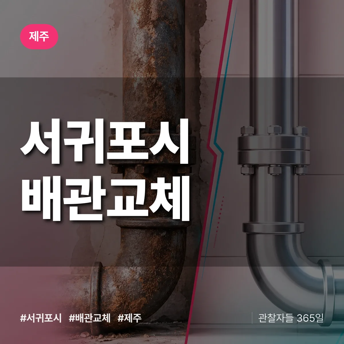 제주 서귀포시 배관 교체 배너