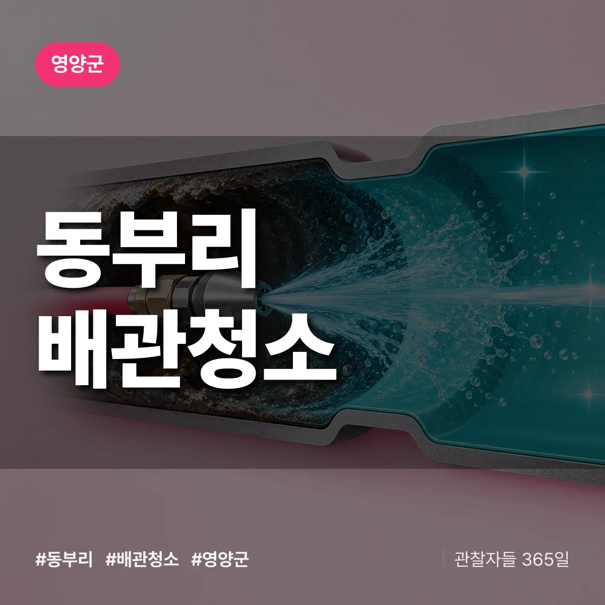 영양군 동부리 배관청소 상담 배너