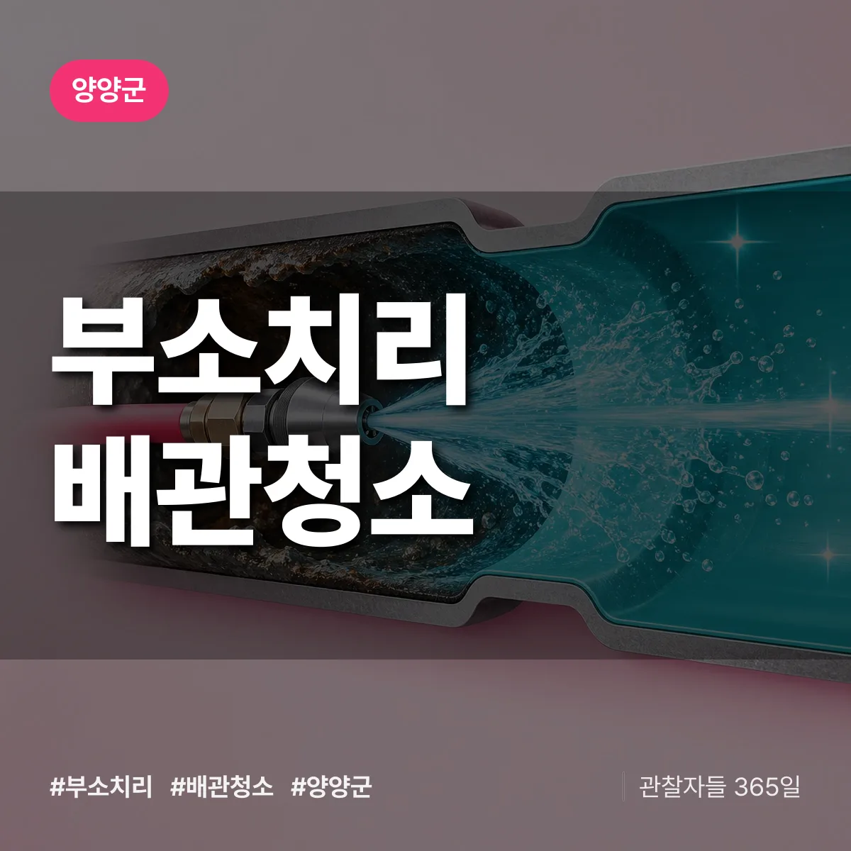양양군 부소치리 배관청소 상담 배너