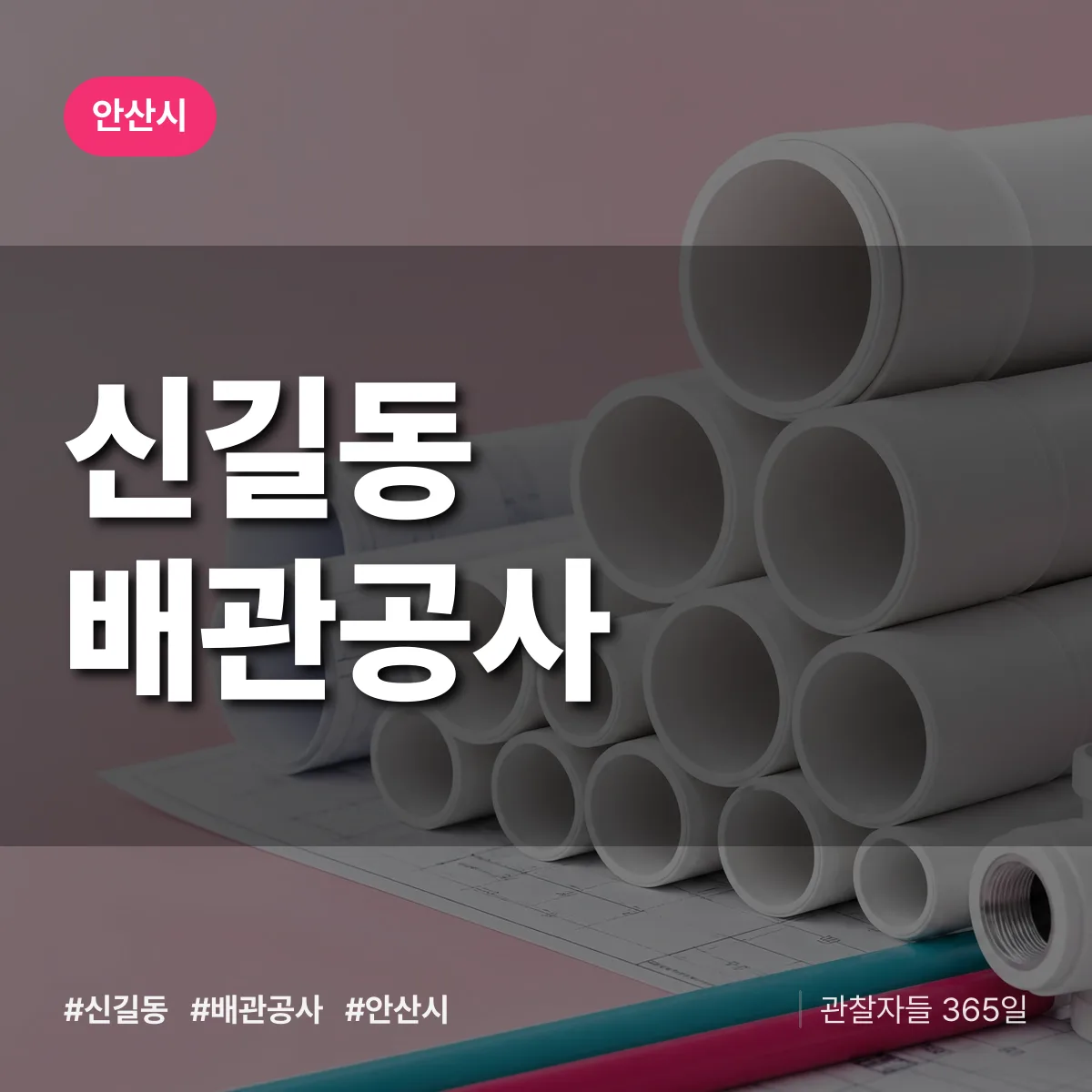 안산시 신길동 배관공사 상담 배너