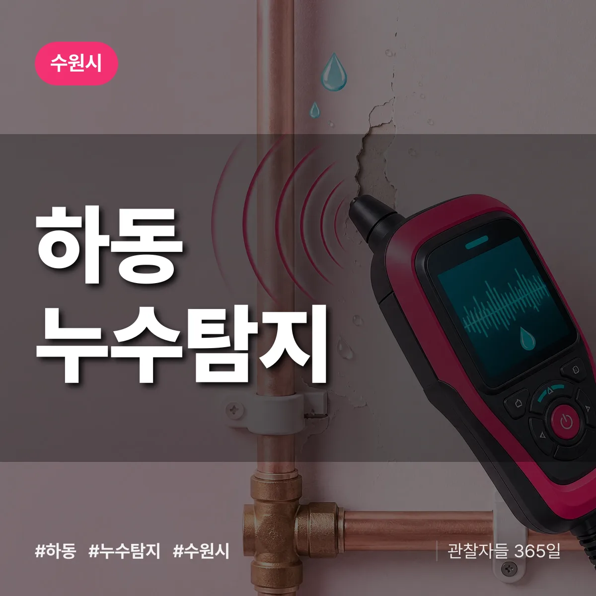 경기 수원시 하동 누수탐지 배너