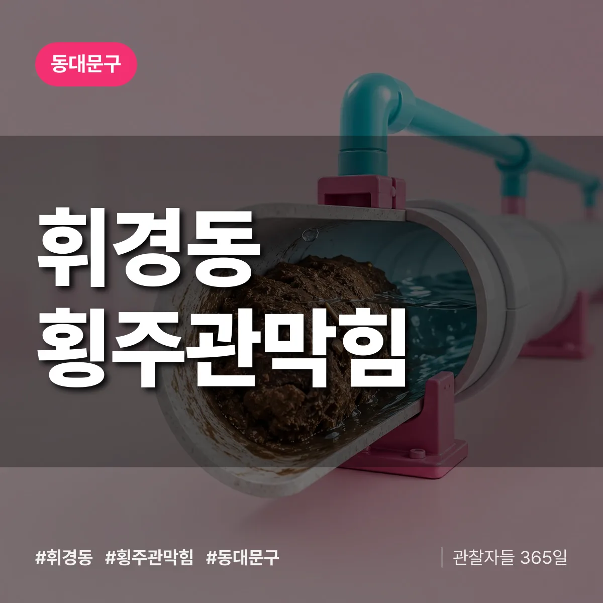 동대문구 휘경동 횡주관막힘 상담 배너