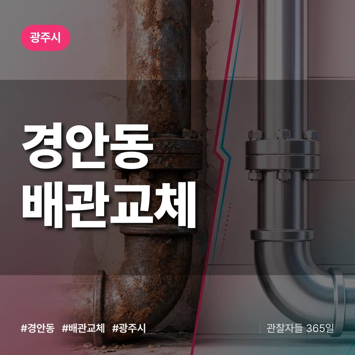 광주시 경안동 배관 교체 상담 배너