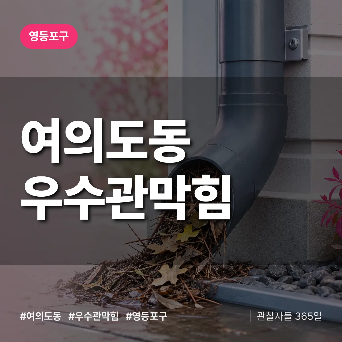 영등포구 여의도동 우수관막힘 상담 배너