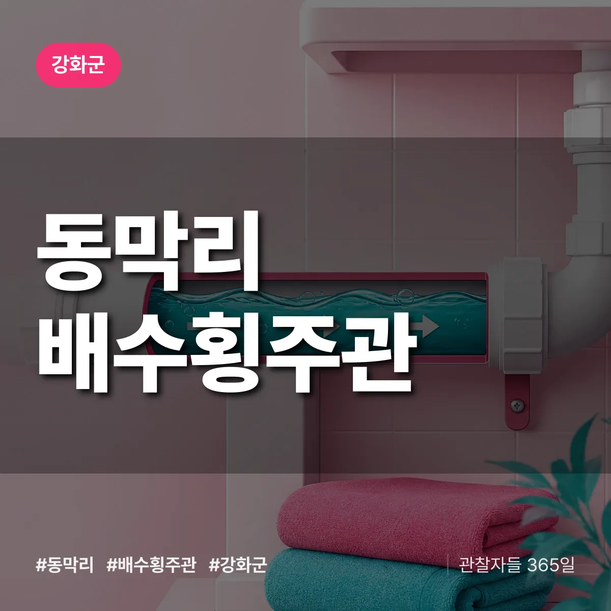 동막리 배수횡주관 배너