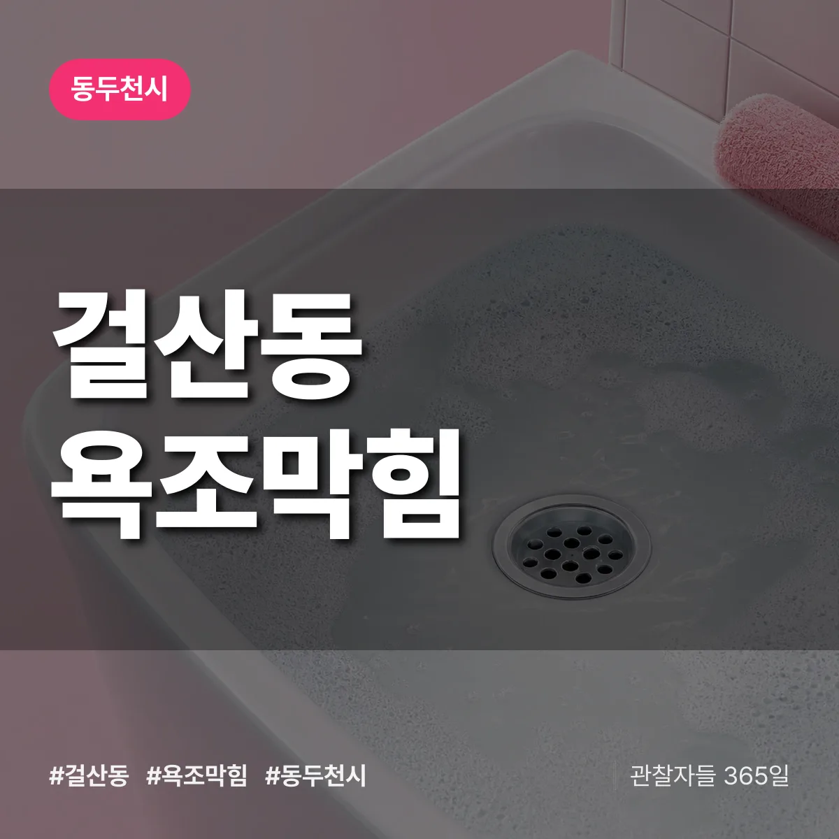 걸산동 욕조막힘 배너