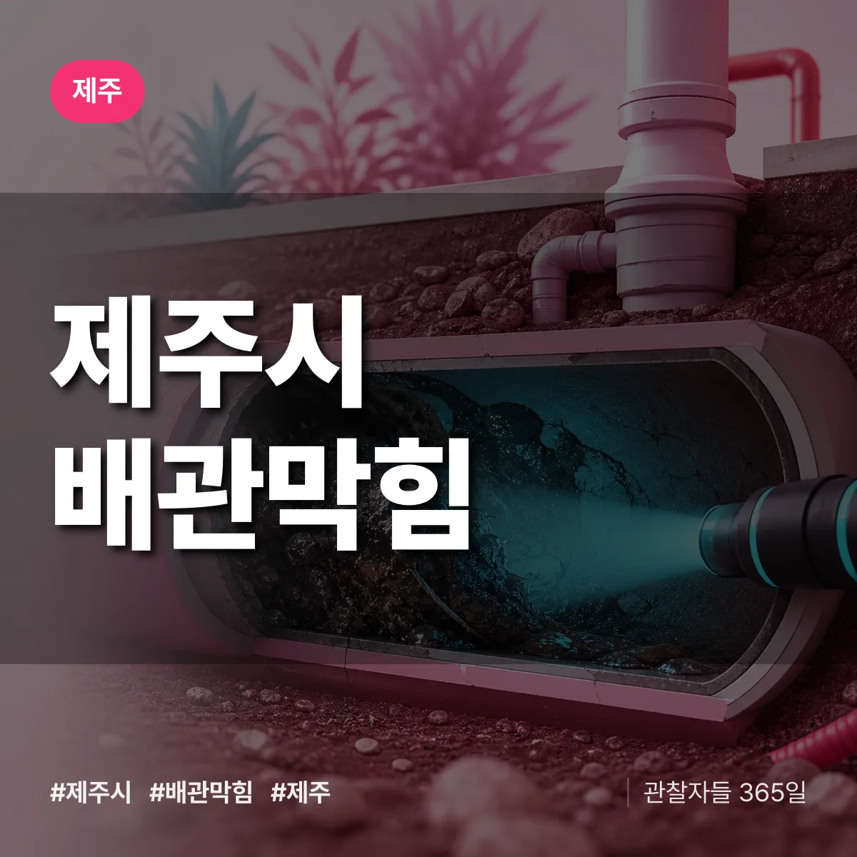 제주 제주시 배관막힘 상담 배너
