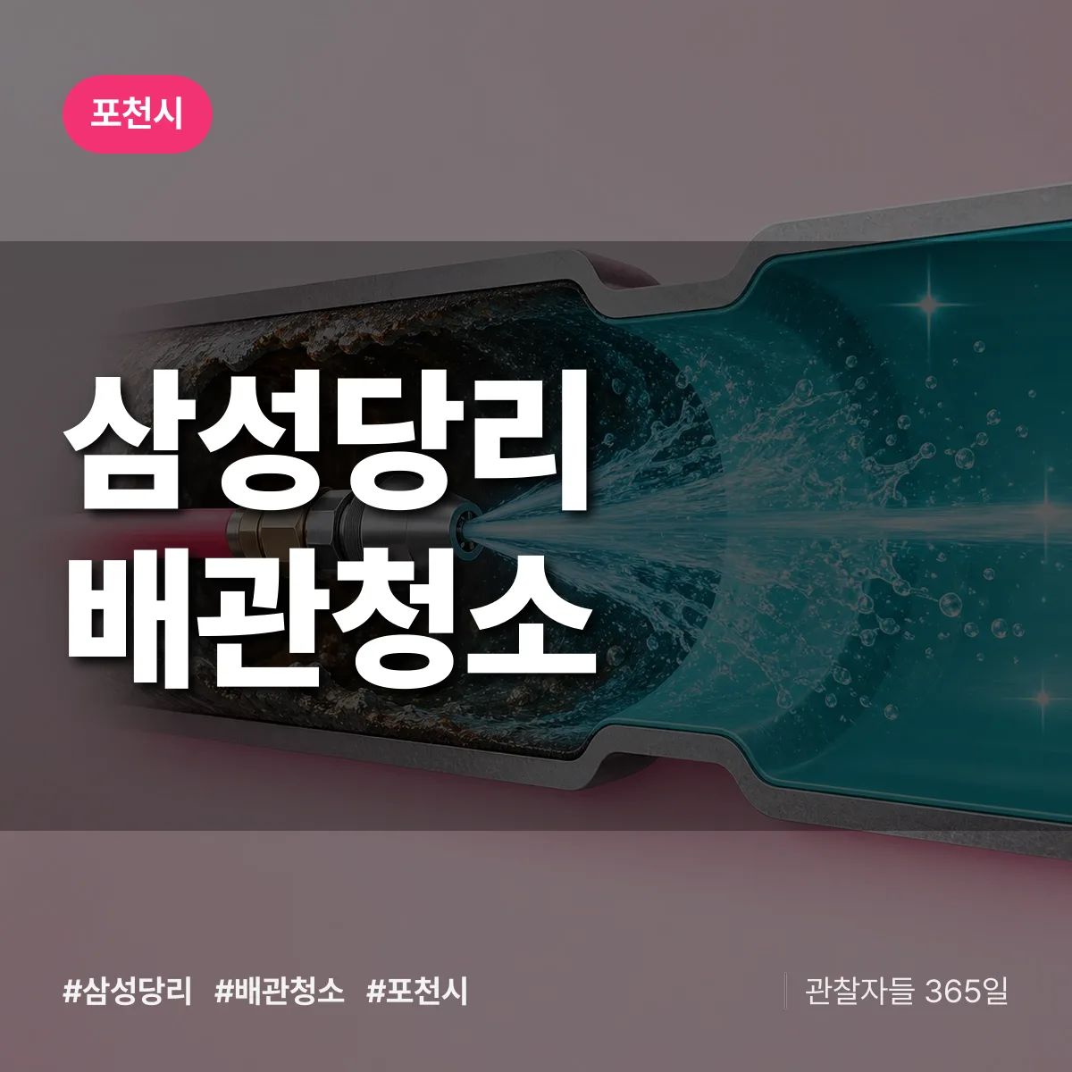 포천시 삼성당리 배관청소 상담 배너