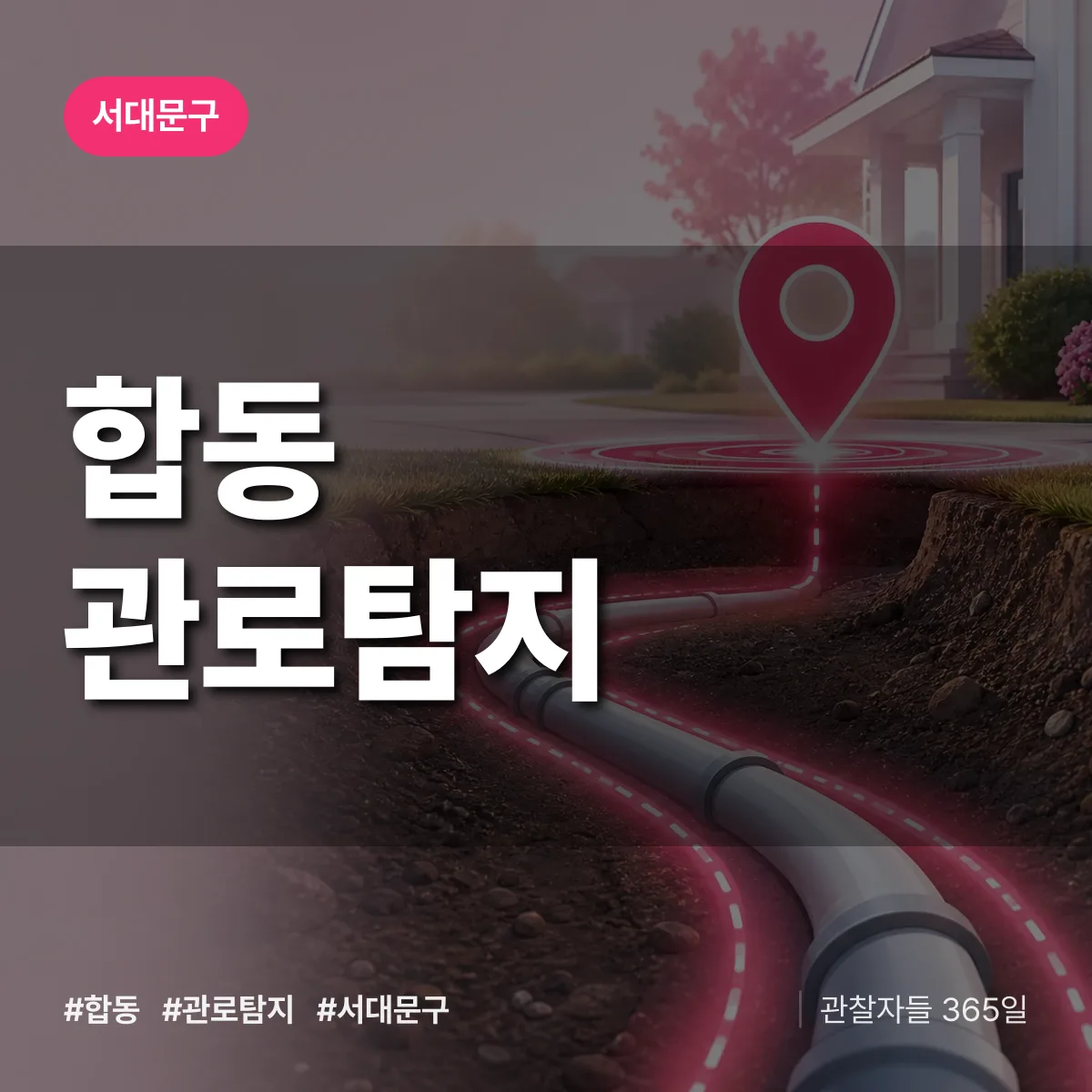 서대문구 합동 관로탐지 상담 배너