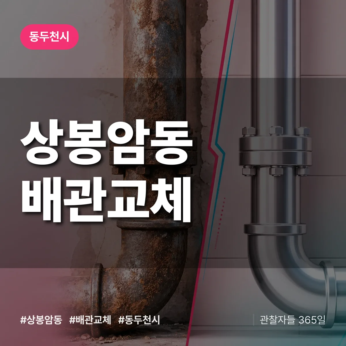 상봉암동 배관 교체 배너