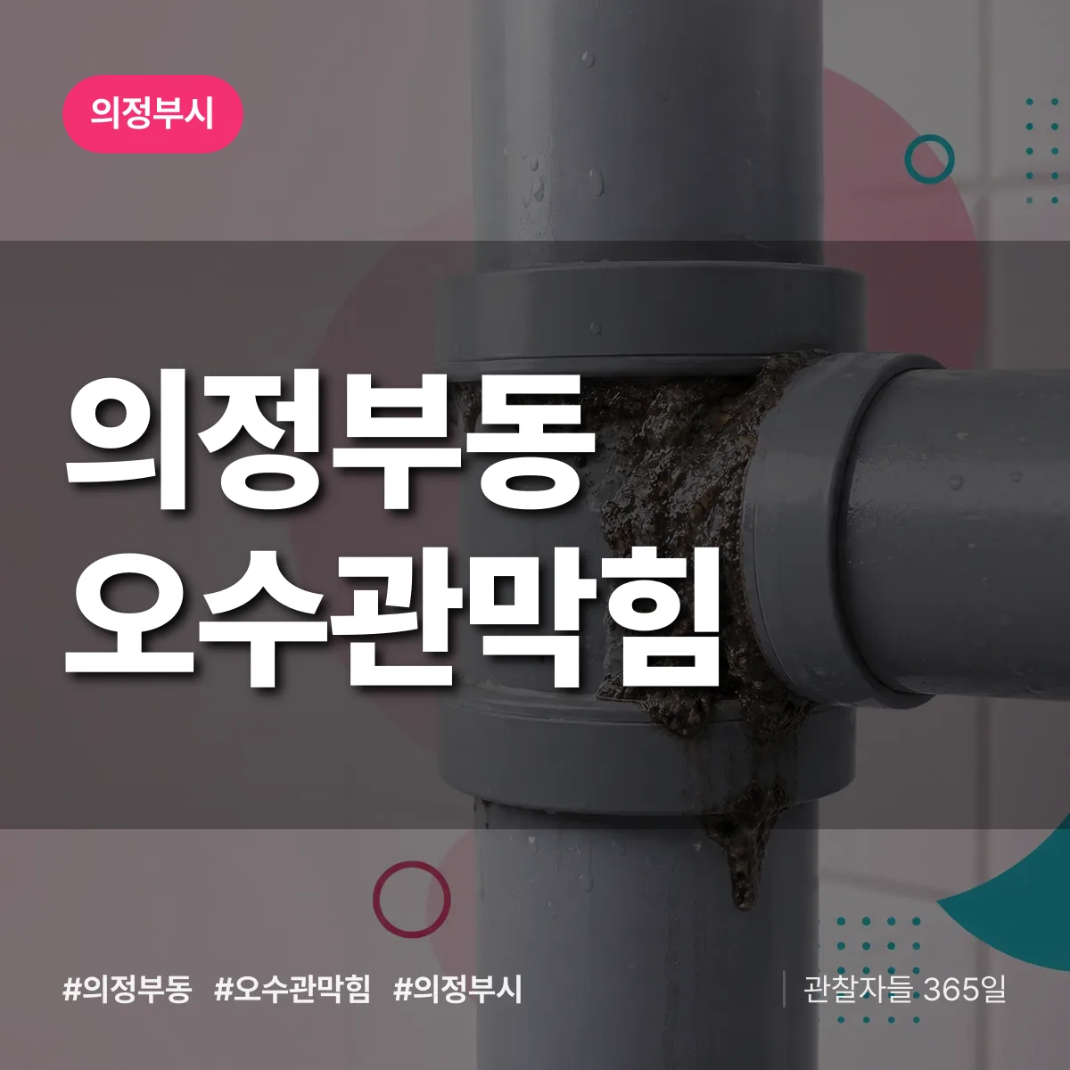 의정부시 의정부동 오수관막힘 상담 배너