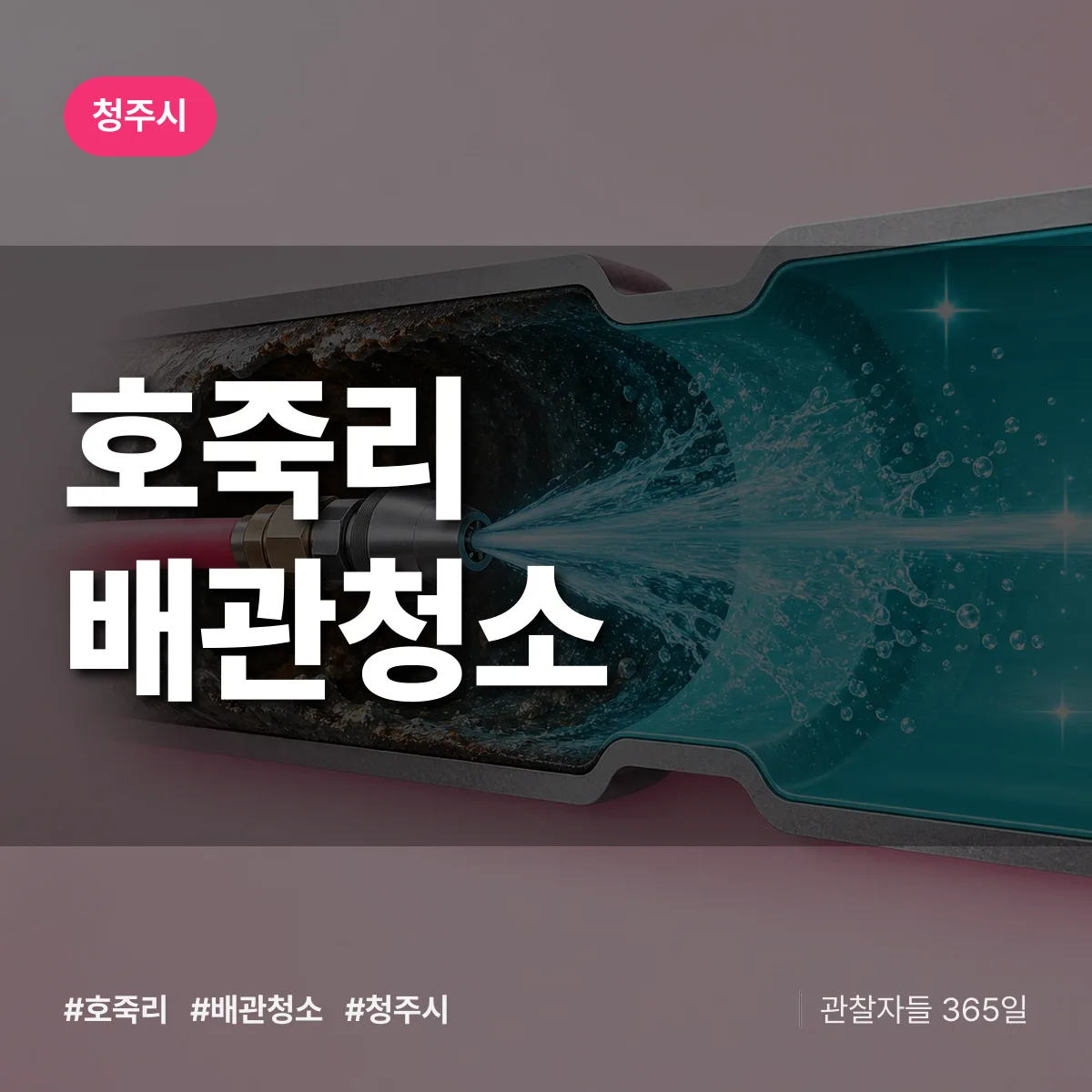 청주시 호죽리 배관청소 상담 배너