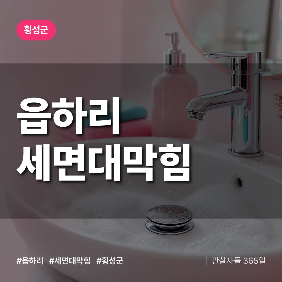 읍하리 세면대막힘 배너