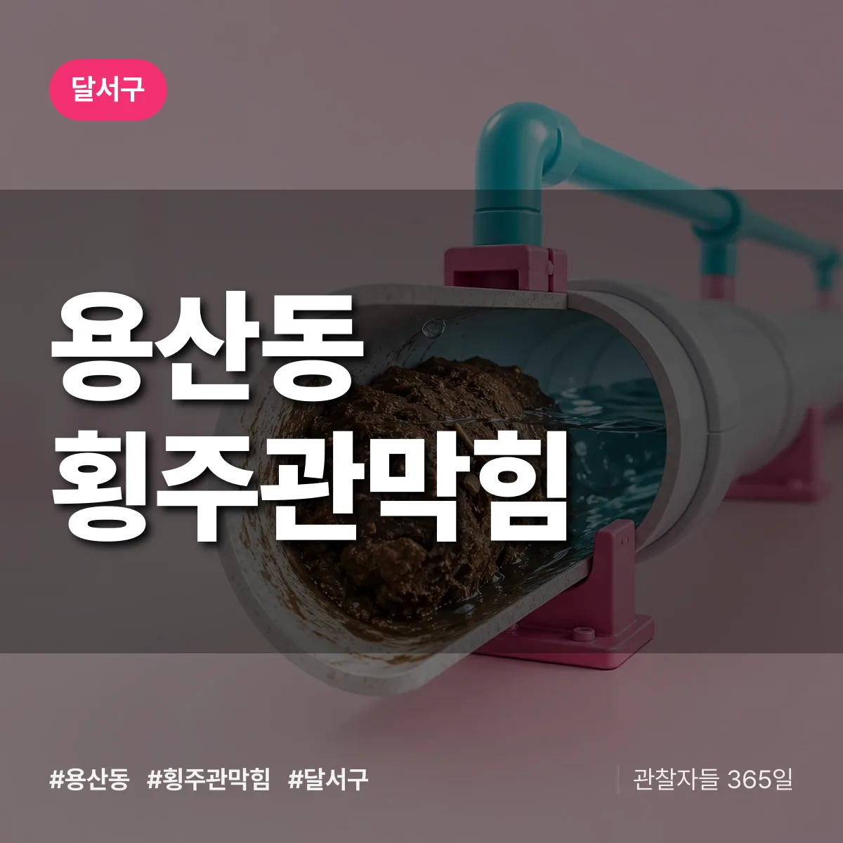 달서구 용산동 횡주관막힘 상담 배너