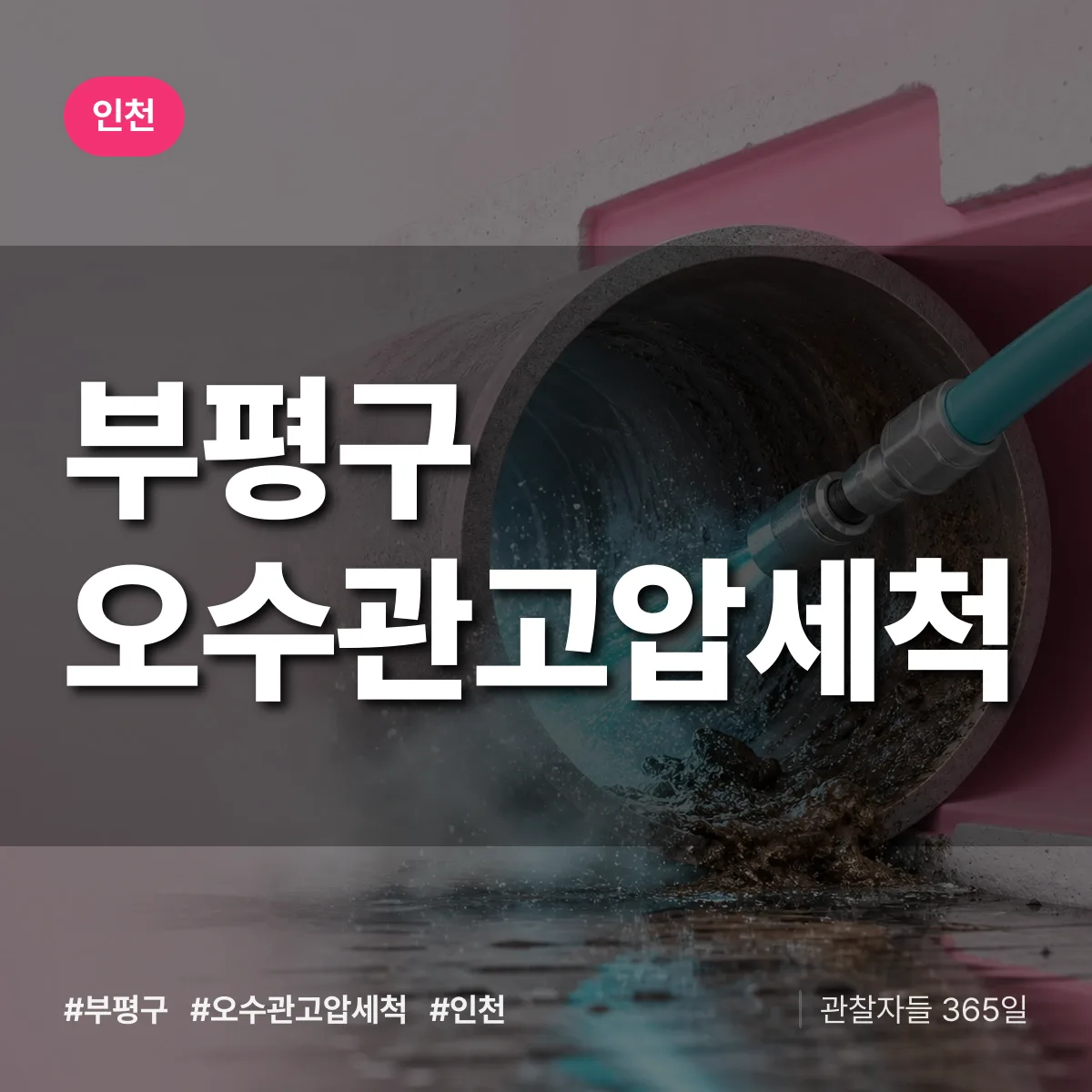 인천 부평구 오수관고압세척 상담 배너