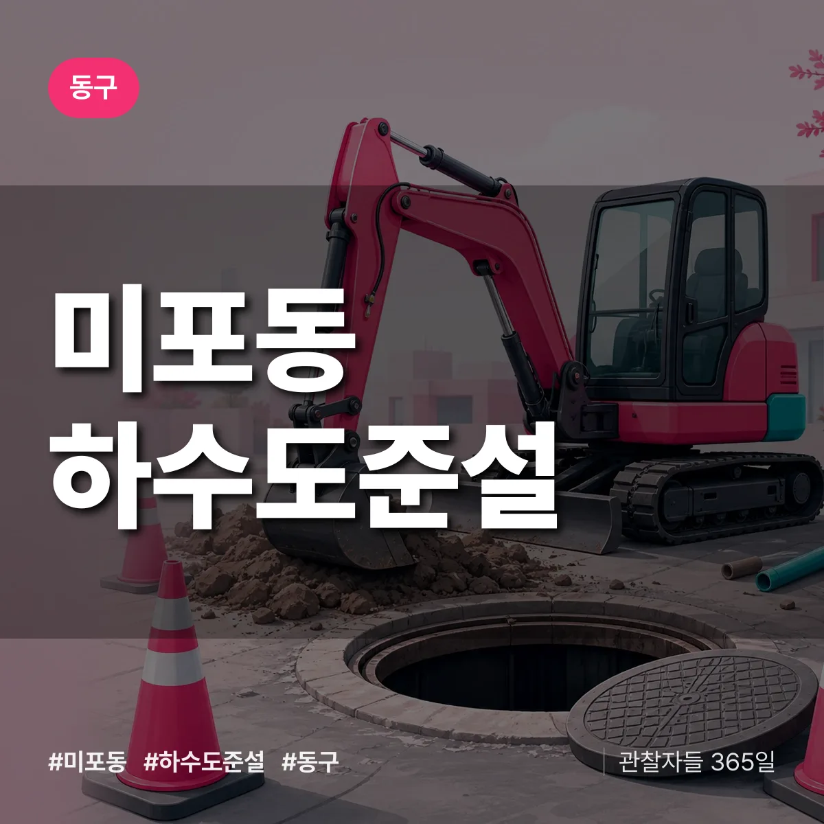 동구 미포동 하수도 준설 상담 배너