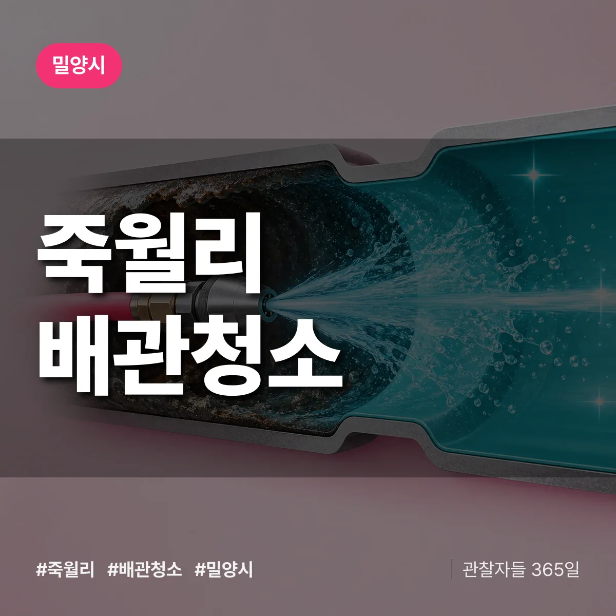 밀양시 죽월리 배관청소 상담 배너