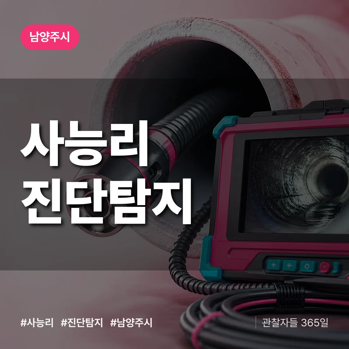 남양주시 사능리 진단/탐지 상담 배너