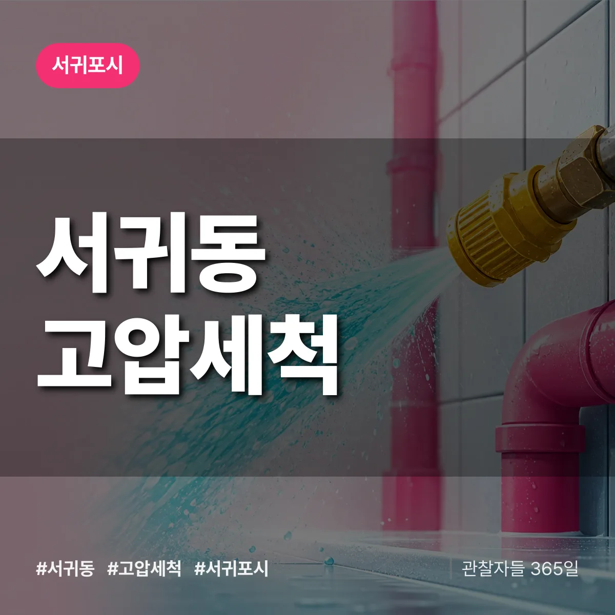 서귀동 고압세척 배너