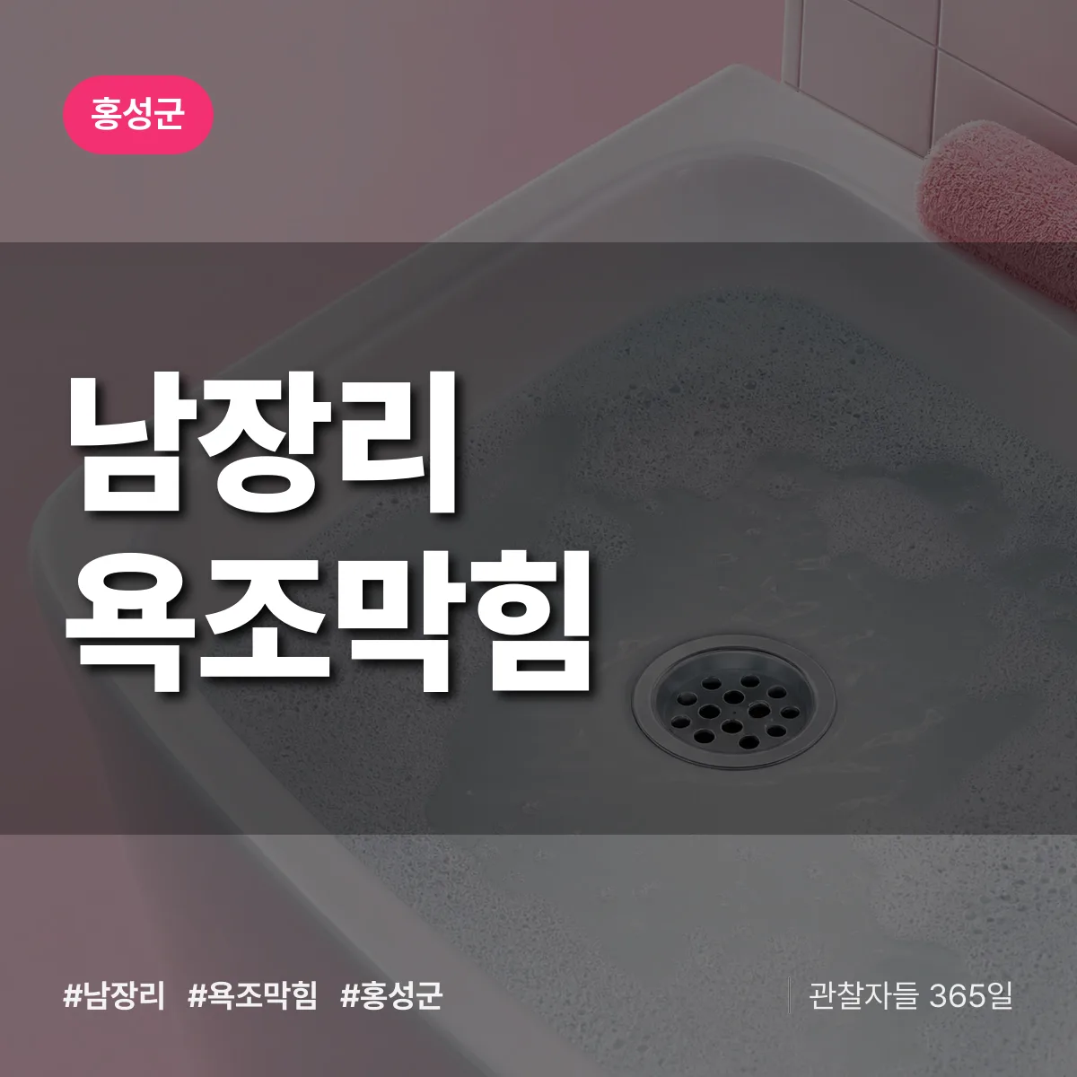 남장리 욕조막힘 배너