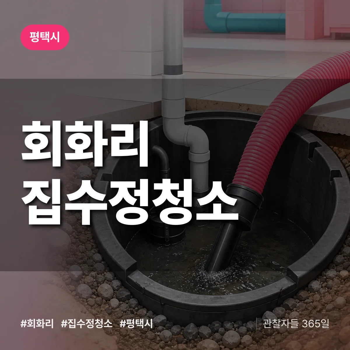 회화리 집수정청소 배너
