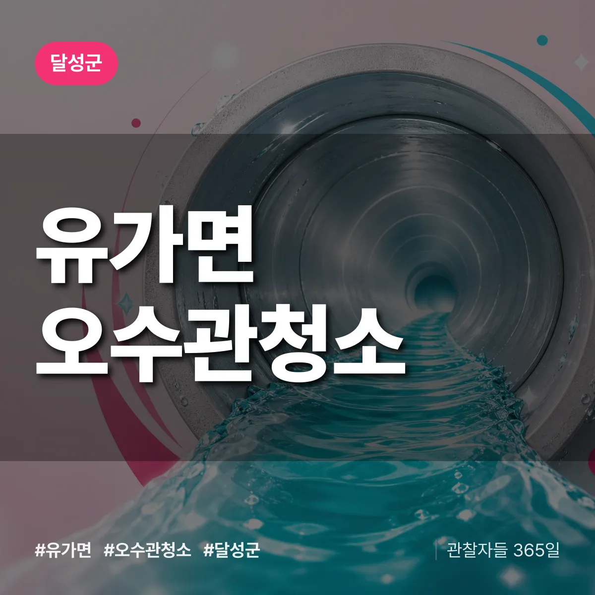 유가면 오수관청소 배너