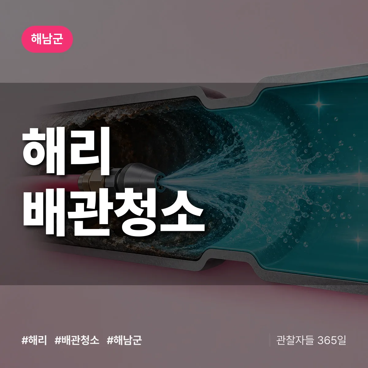 해남군 해리 배관청소 상담 배너