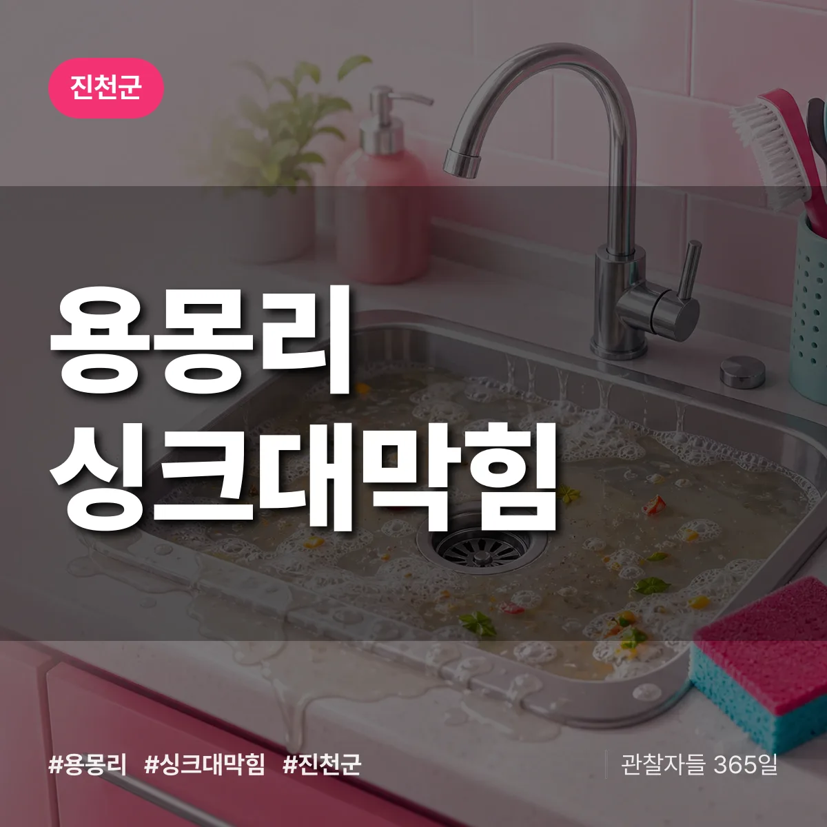 용몽리 싱크대막힘 배너