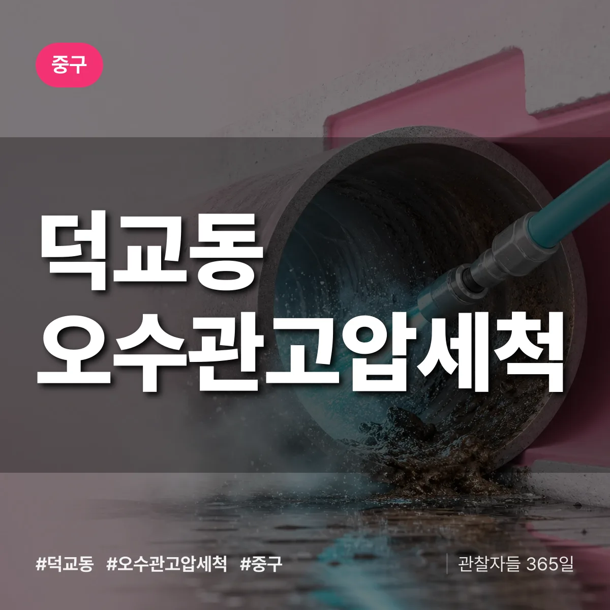 덕교동 오수관고압세척 배너