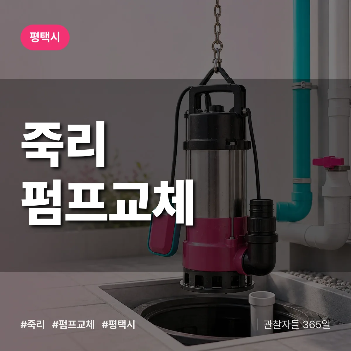 죽리 펌프교체 배너