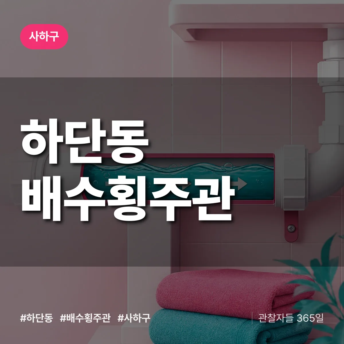 사하구 하단동 배수횡주관 상담 배너