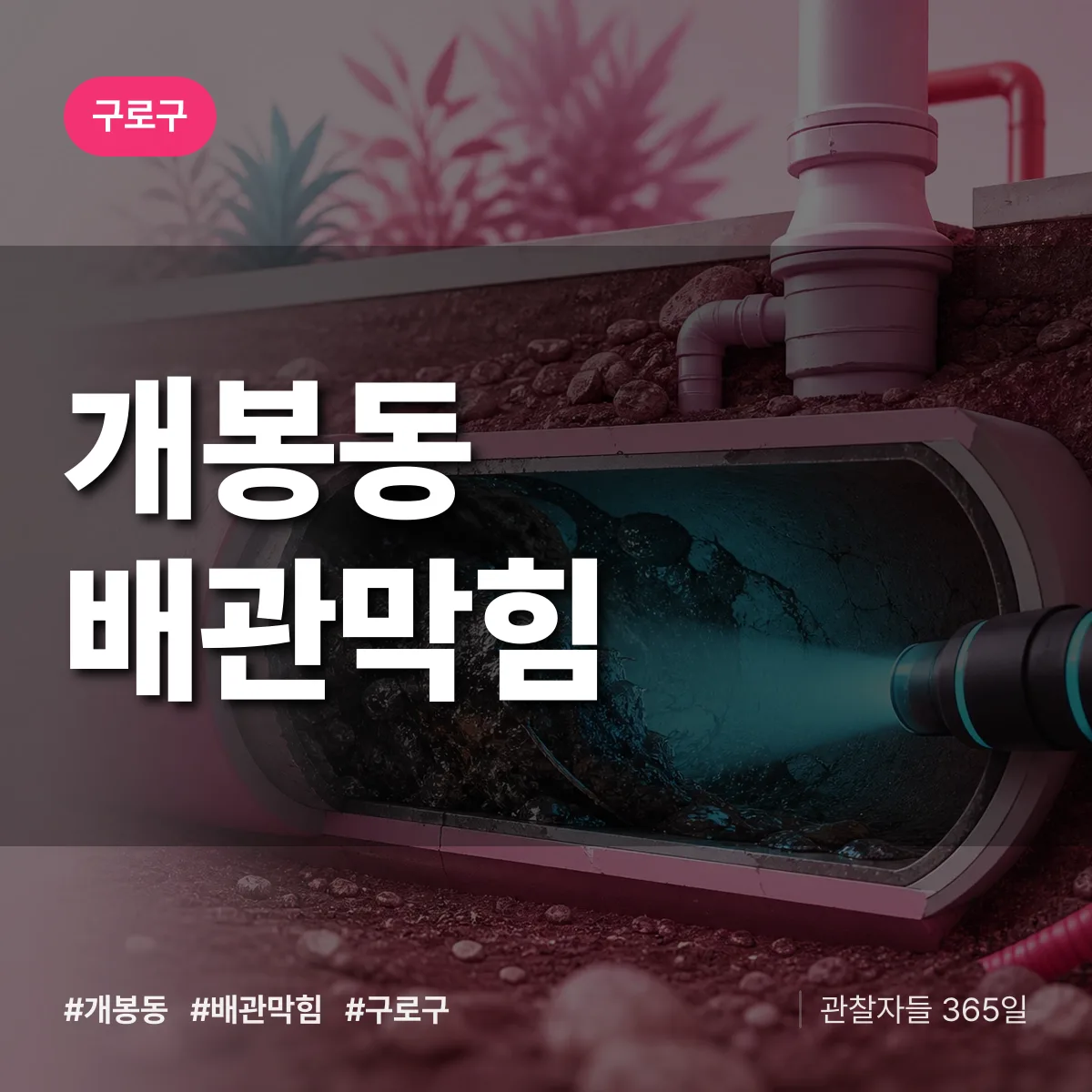 구로구 개봉동 배관막힘 상담 배너