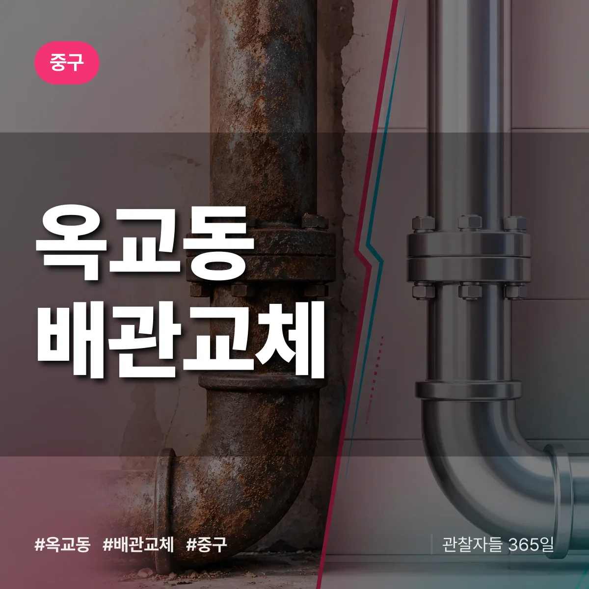 옥교동 배관 교체 배너