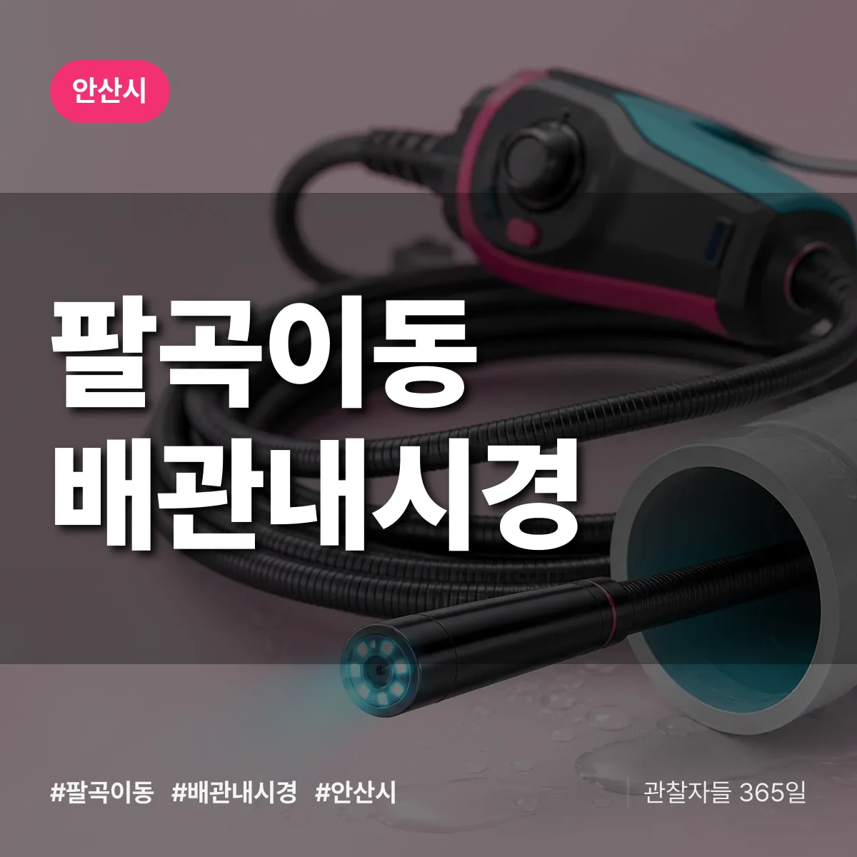 팔곡이동 배관내시경 배너