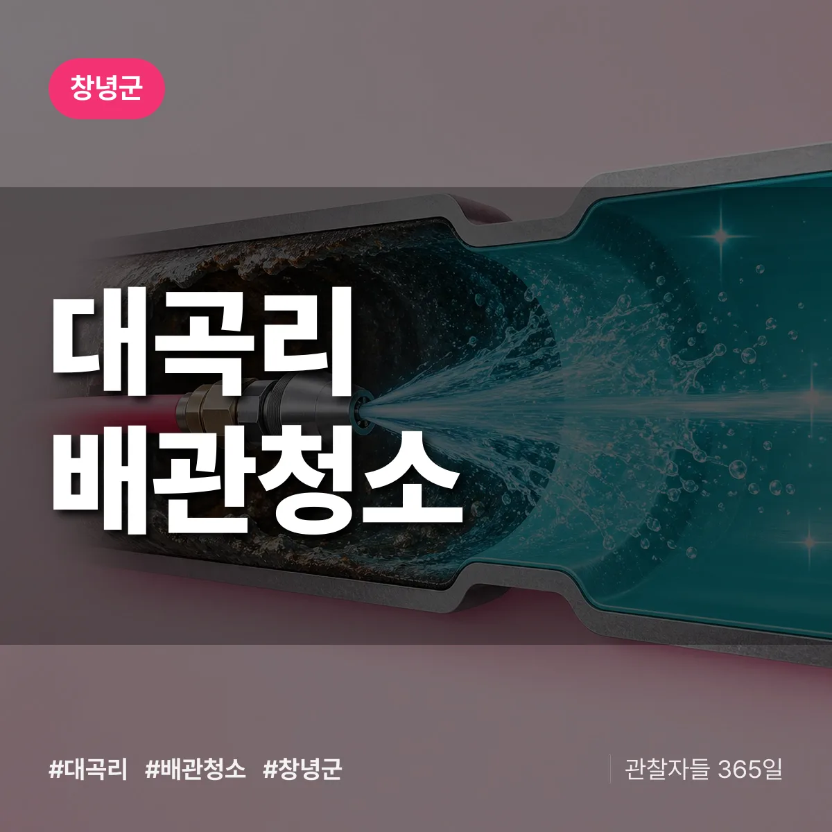 창녕군 대곡리 배관청소 상담 배너