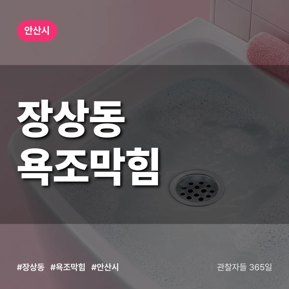 장상동 욕조막힘 배너