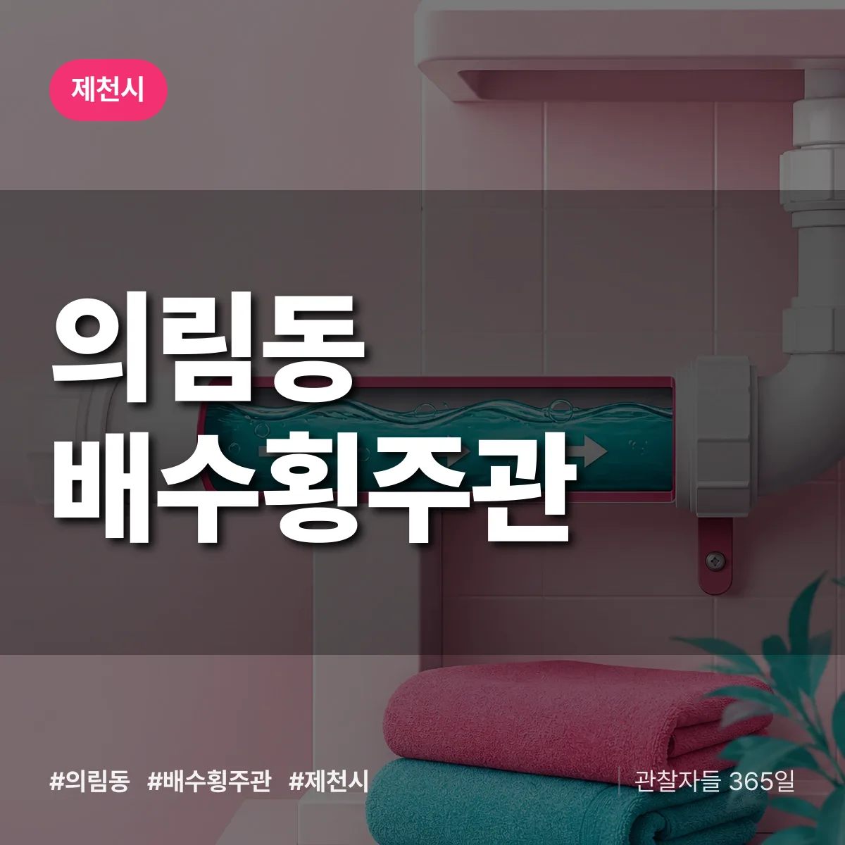 의림동 배수횡주관 배너