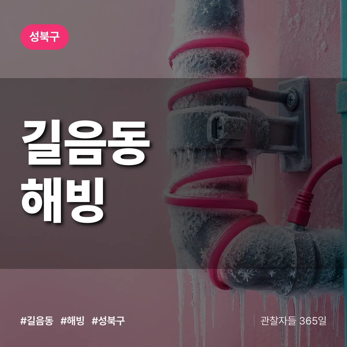 길음동 해빙 배너