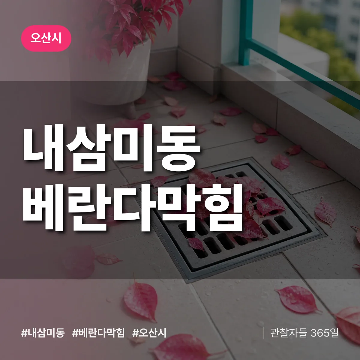 내삼미동 베란다막힘 배너