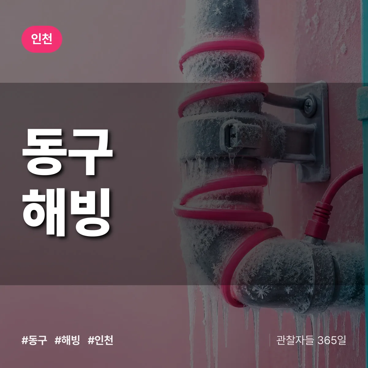 인천 동구 해빙 상담 배너