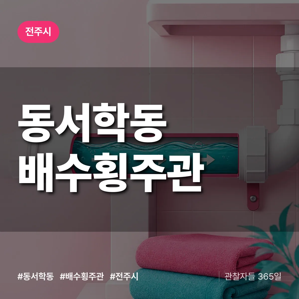 동서학동 배수횡주관 배너