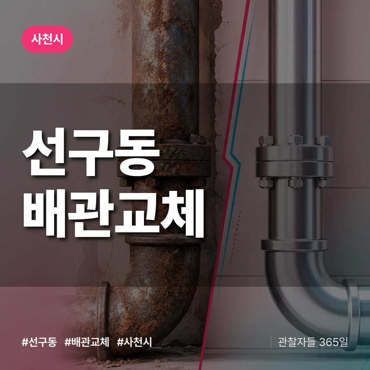 선구동 배관 교체 배너